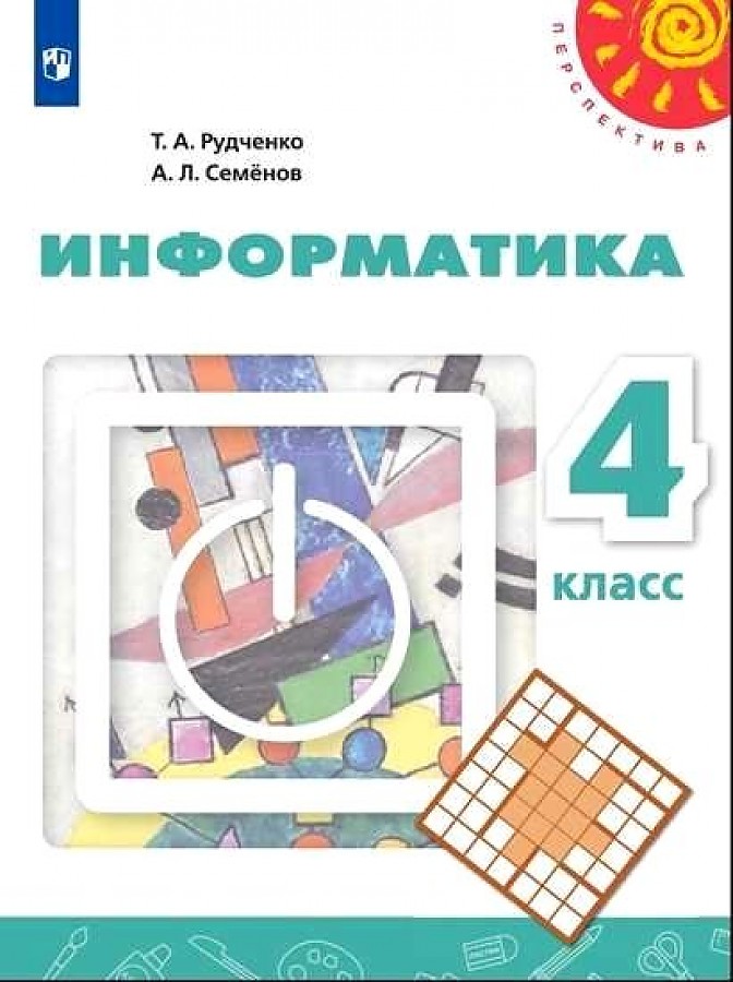 Тетрадь проектов 4 класс информатика рудченко семенов