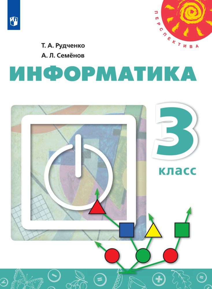 

Рудченко. Информатика. 3 класс. Учебник. /Перспектива