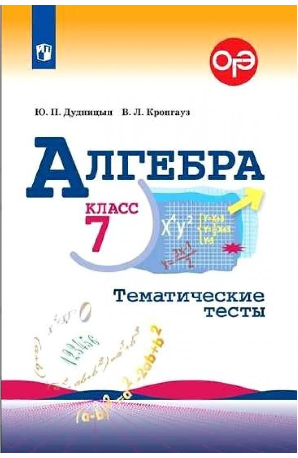

Дудницын. Алгебра. Тематические тесты. 7 класс. ОГЭ