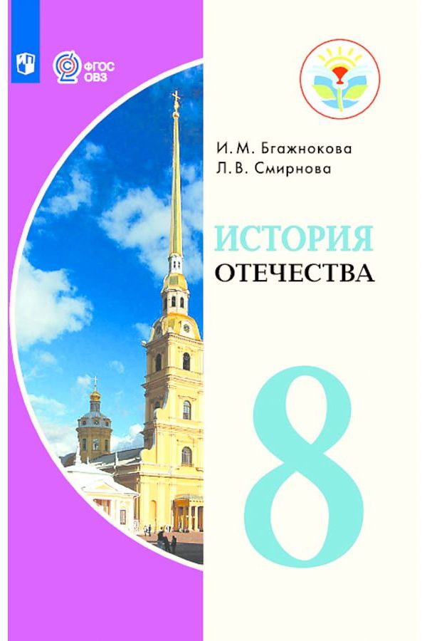 

Учебник История Отечества 8 класс Адаптированные программы Бгажнокова ФГОС ОВЗ