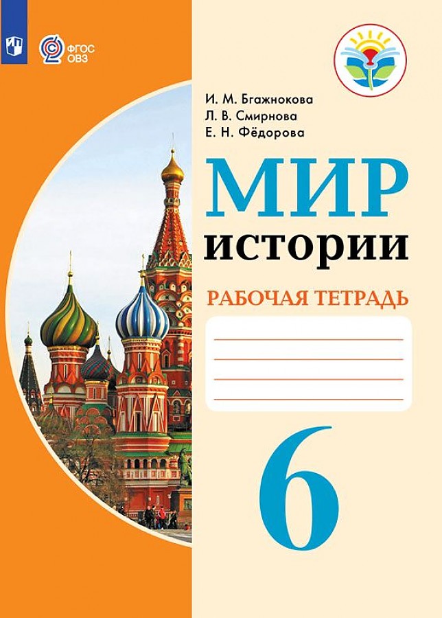 

Рабочая тетрадь Мир истории 6 класс Адаптированные программы Бгажнокова ФГОС ОВЗ