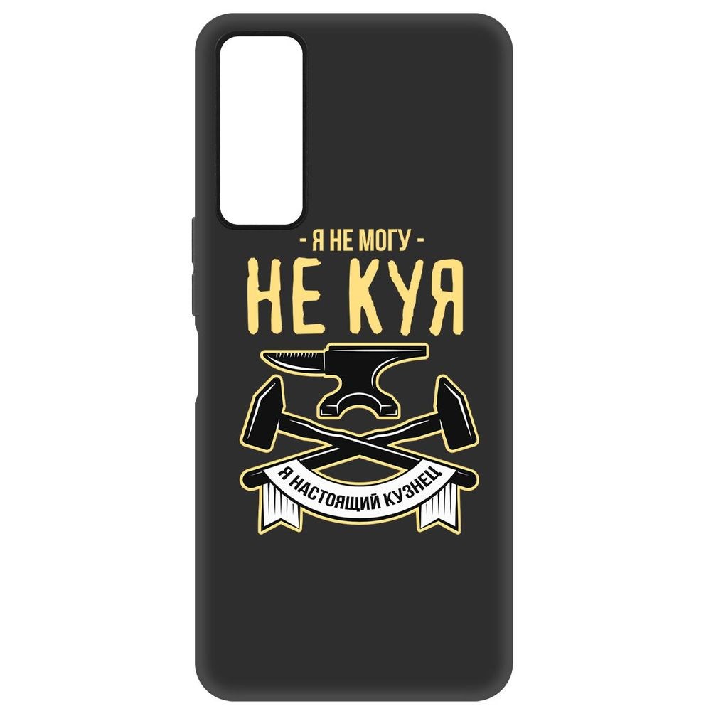 

Чехол-накладка Софт Не могу не куя для TCL 30, Черный