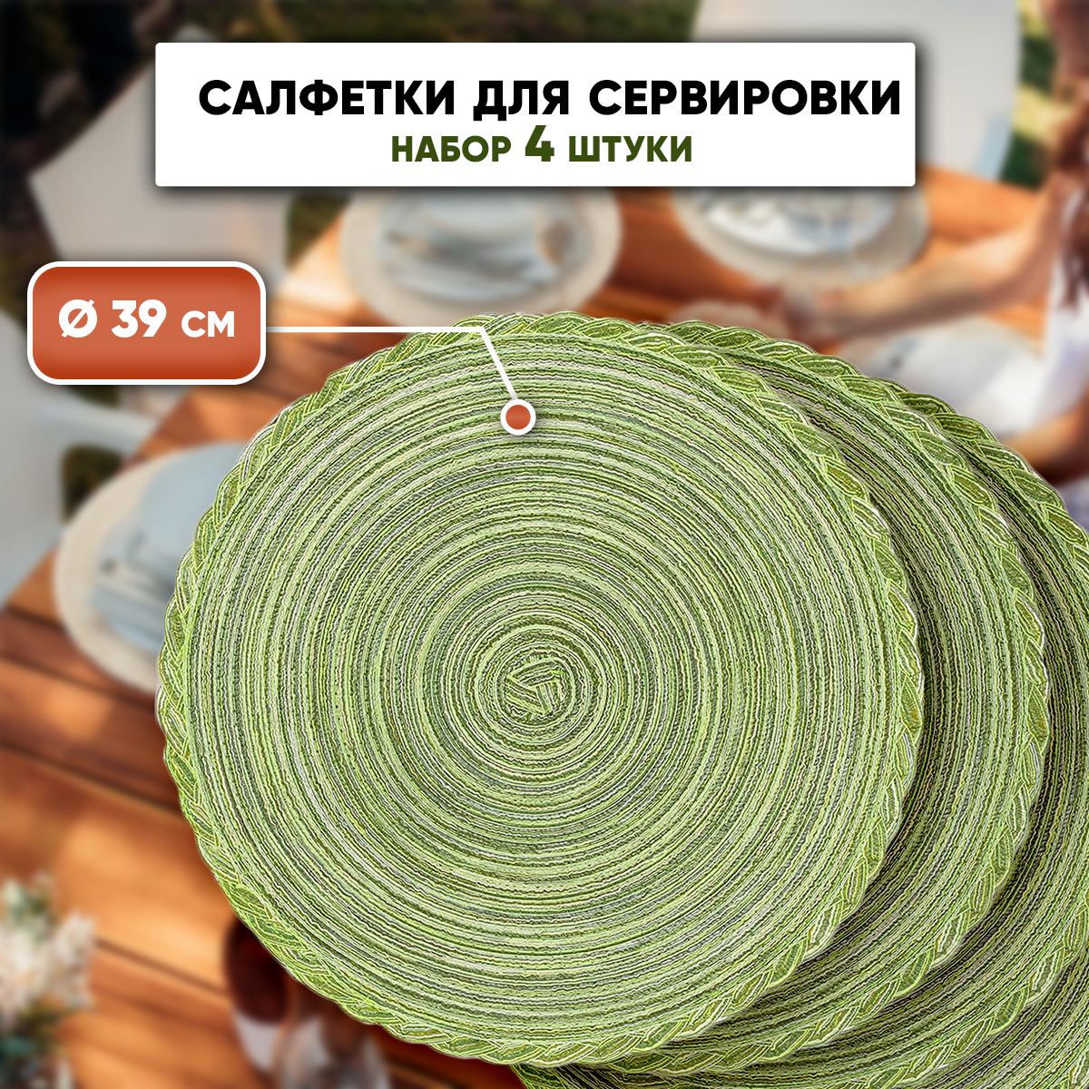 

Набор сервировочных салфеток на стол SBX 4 шт 39х39 см зеленый, Плетеная