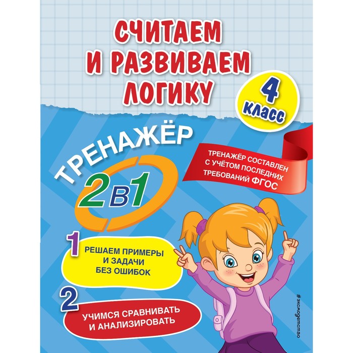

Считаем и развиваем логику 4 класс Горохова А.М.