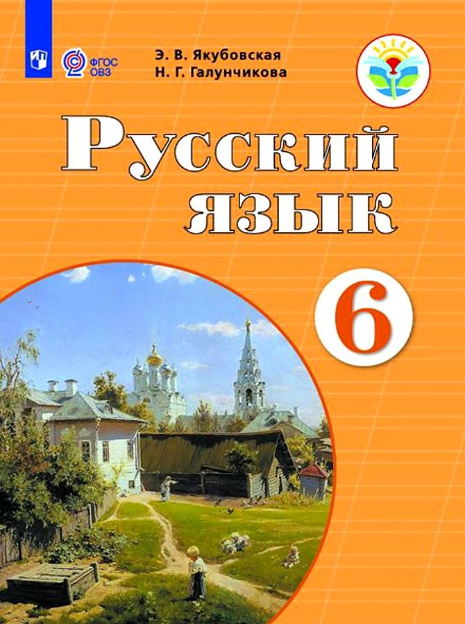 

Якубовская. Русский язык. 6 кл. Учебник. обуч. с интеллектуальными нарушениями ФГОС ОВЗ