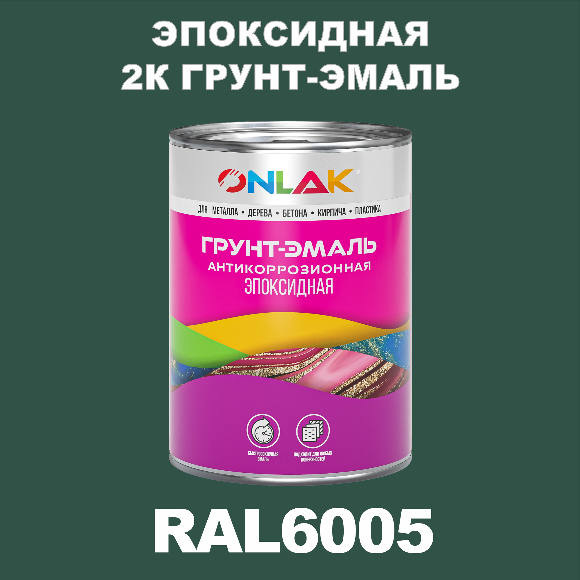 фото Грунт-эмаль onlak эпоксидная 2к ral6005 по металлу, ржавчине, дереву, бетону