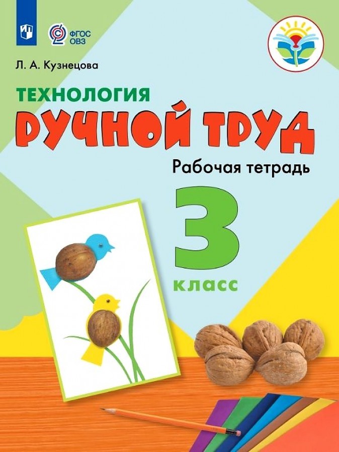 

Рабочая тетрадь Технология 3 класс Ручной труд Кузнецова ФГОС ОВЗ