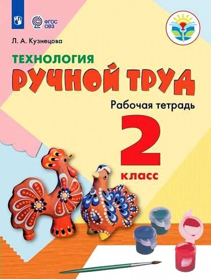 

Рабочая тетрадь Технология 2 класс Ручной труд Кузнецова ФГОС ОВЗ