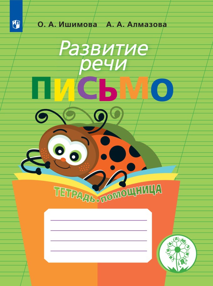 

Тетрадь-помощница для учащихся начальных кл. Развитие речи