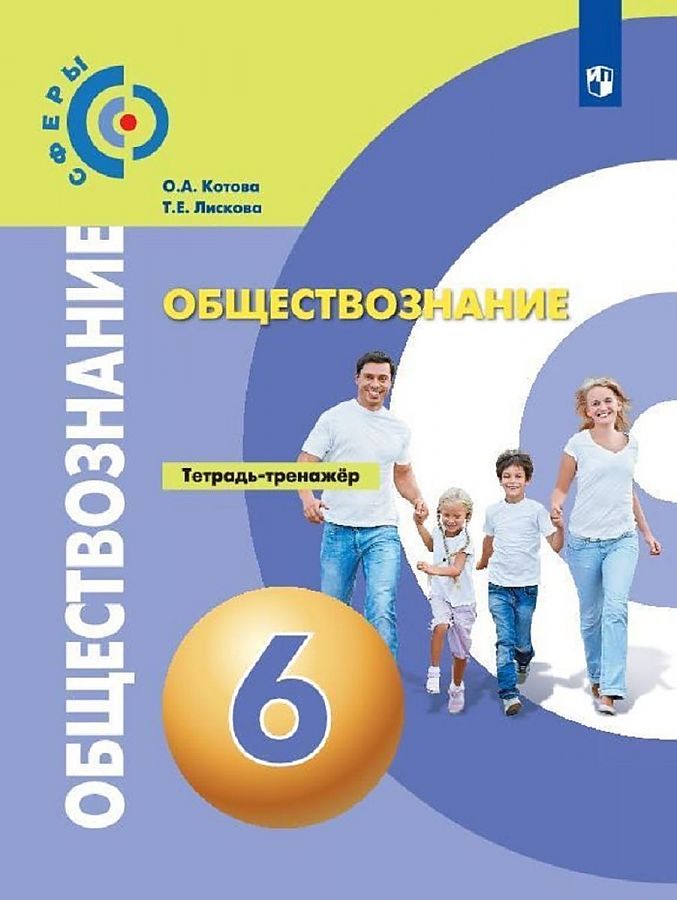 

Котова. Обществознание. Тетрадь-тренажёр. 6 кл./УМК Сферы