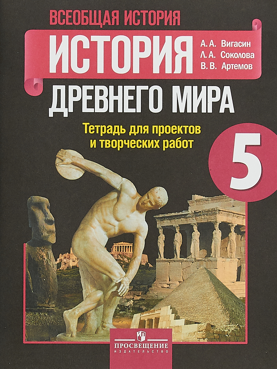 

Всеобщая история История Древнего мира 5 класс Тетрадь для проектов Вигасин А.А.