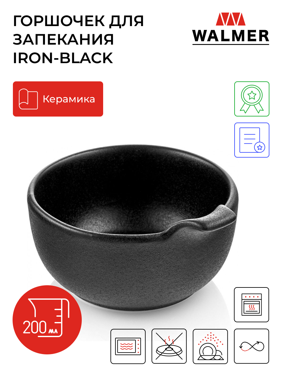 Горшочек для запекания Walmer Iron-Black