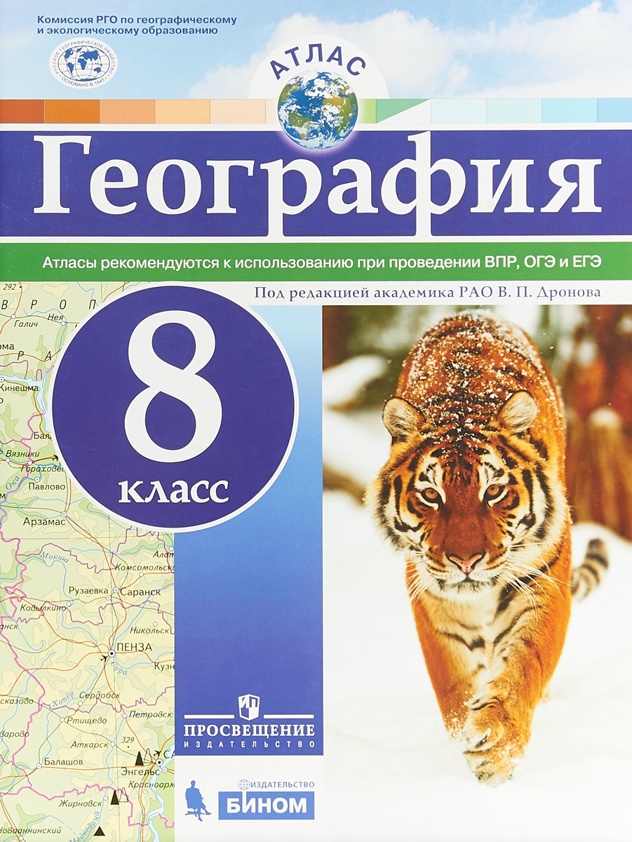 

Атлас. География. 8 кл./под ред. Дронова / РГО