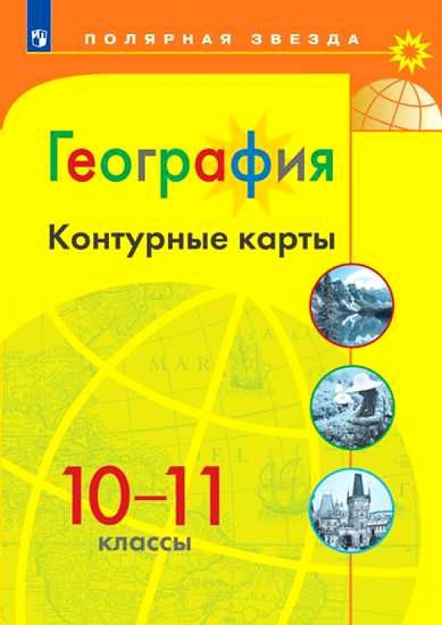 

География. Контурные карты. 10-11 кл./ УМК Полярная звезда