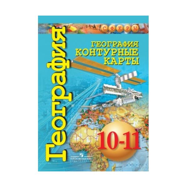 

Заяц. География. Контурные карты. 10-11 классы. УМК Сферы