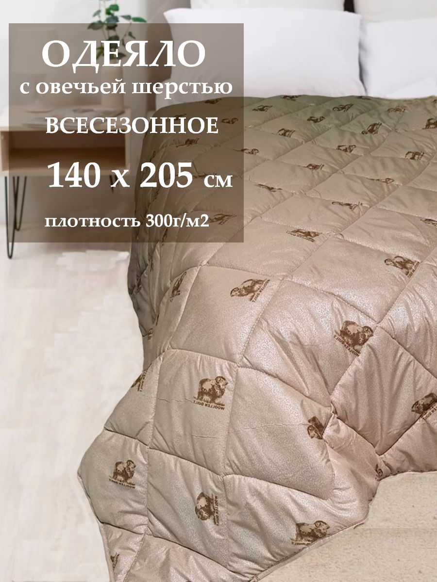 Одеяло Аэлита 1,5-спальное BEST из овечьей шерсти всесезонное, 140*205