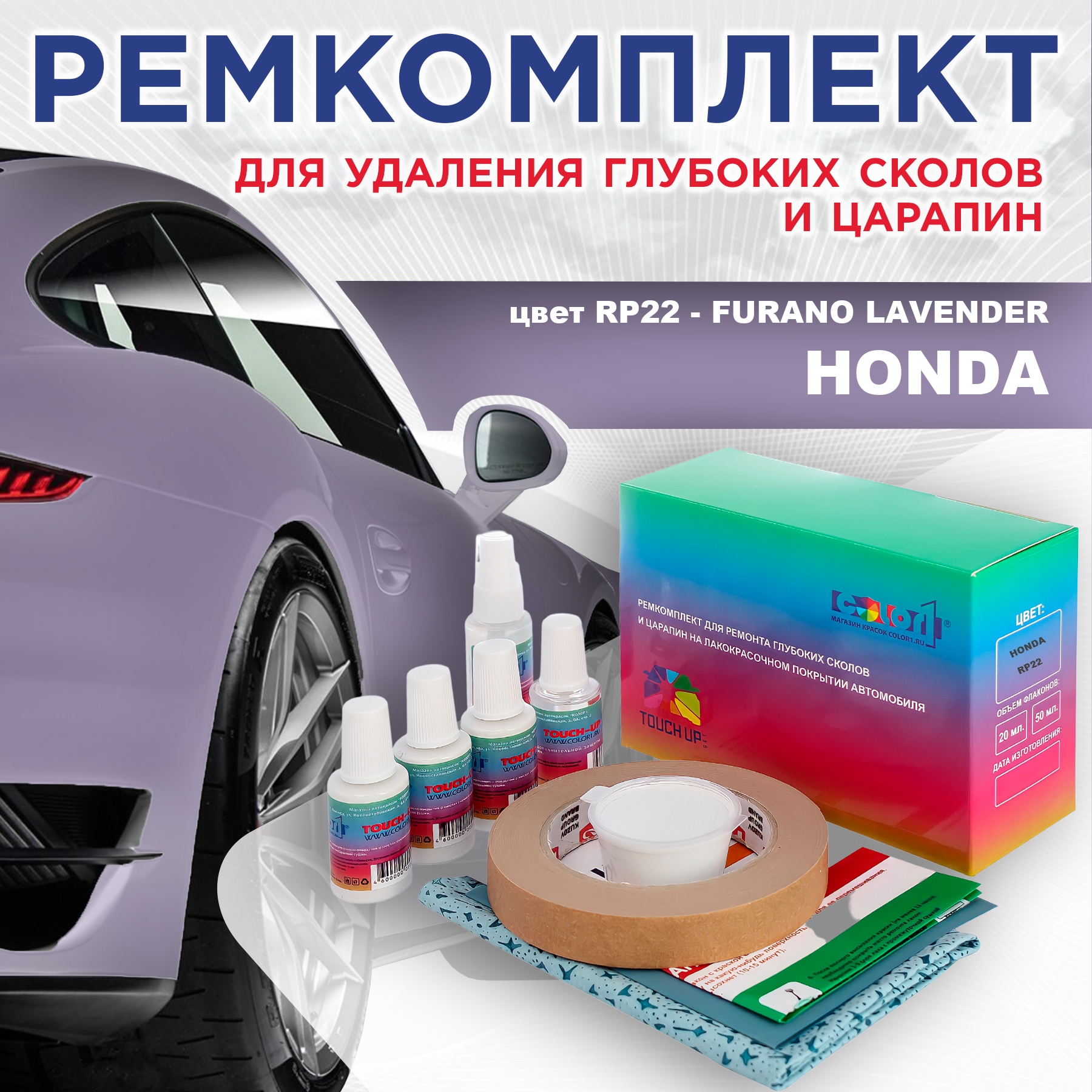 

Ремкомплект для ремонта сколов и царапин COLOR1 для HONDA, цвет RP22 - FURANO LAVENDER, Бесцветный