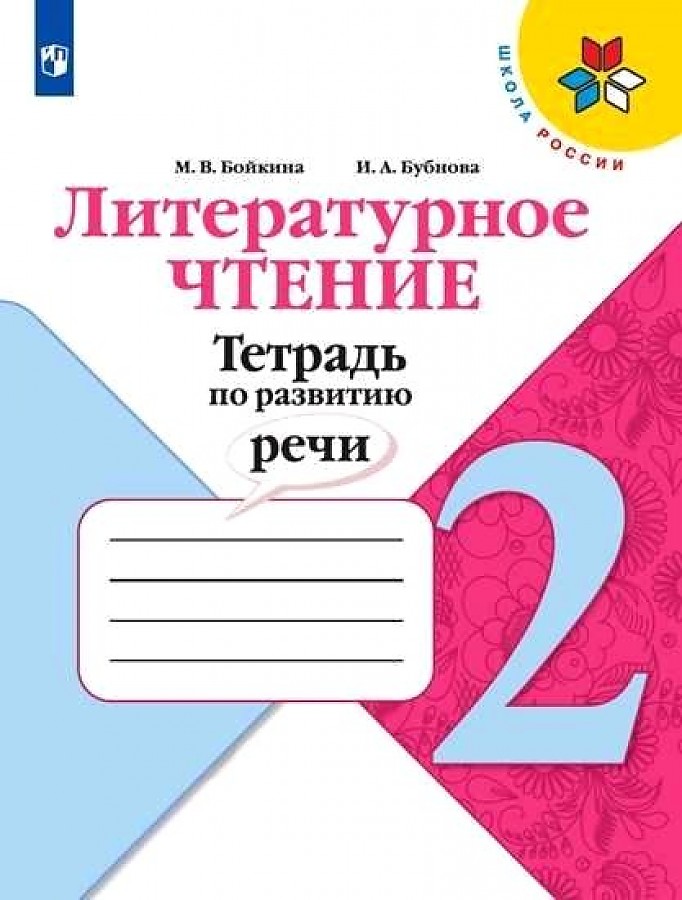 

Бойкина. Литературное чтение. Тетрадь по развитию речи. 2 класс