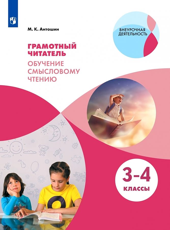 

Антошин. Грамотный читатель. Обучение смысловому чтению. 3-4 классы. Учебное пособие.