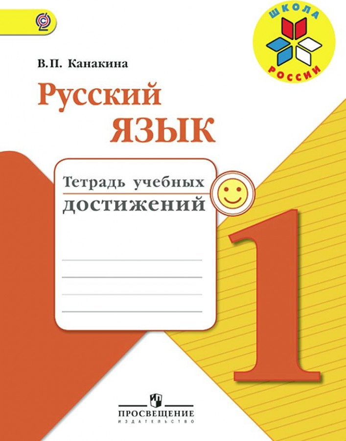 

Канакина. Русский язык. Тетрадь учебных достижений. 1 класс /ШкР