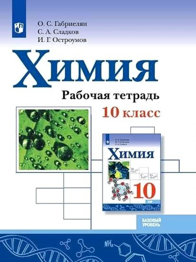 

Габриелян. Химия 10кл. Базовый уровень. Рабочая тетрадь. Учебное пособие