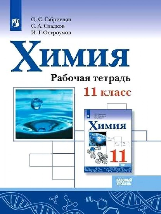 

Габриелян. Химия 11кл. Базовый уровень. Рабочая тетрадь