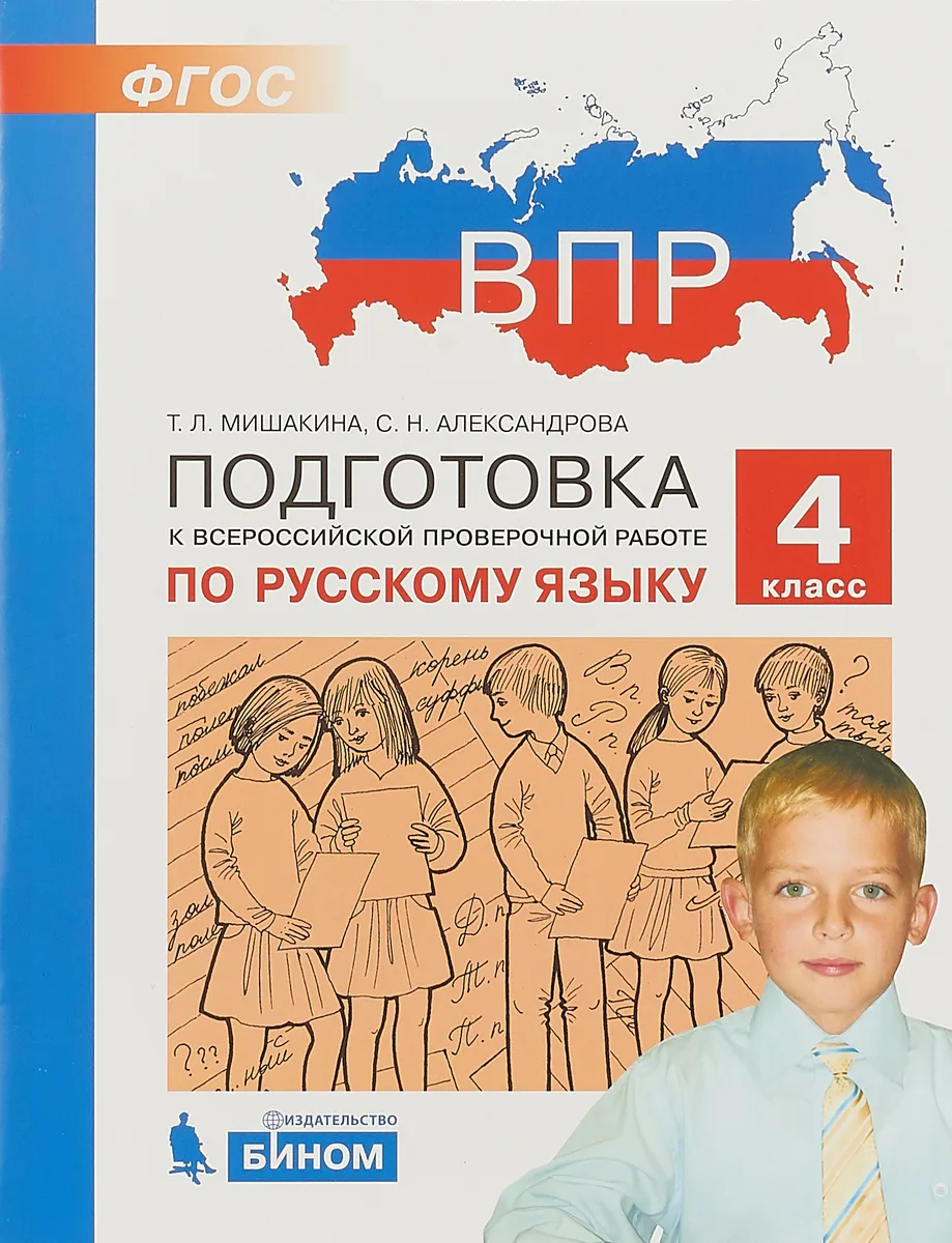 

Мишакина. Подготовка к ВПР по русскому языку 4кл.