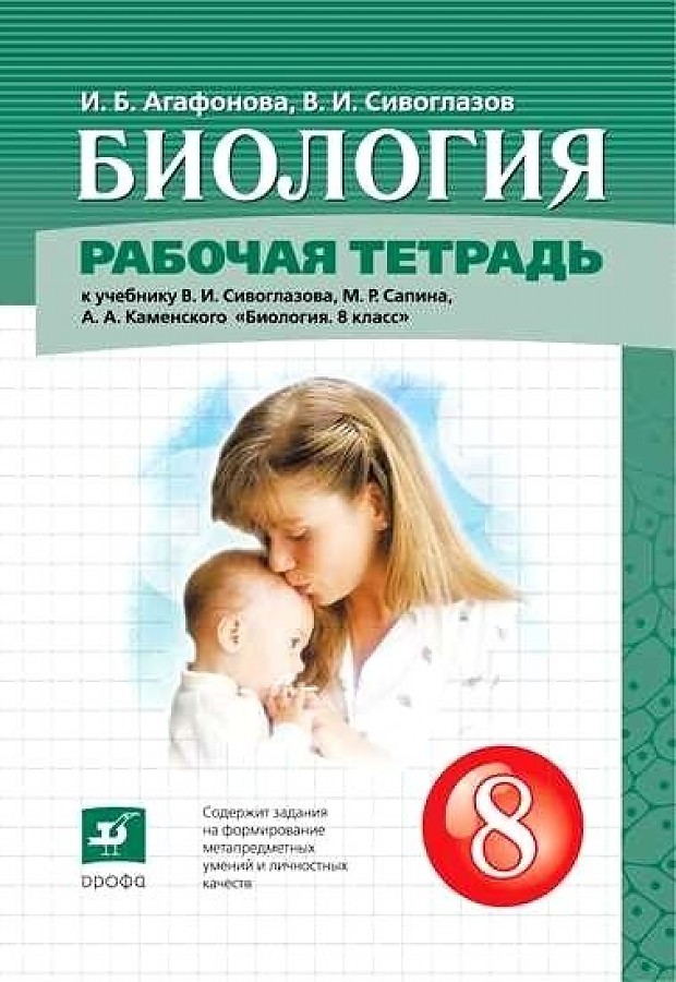 

Сивоглазов. Биология 8кл. Рабочая тетрадь