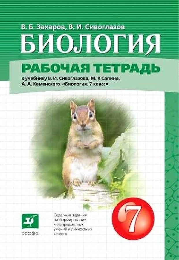 

Сивоглазов. Биология 7кл. Рабочая тетрадь