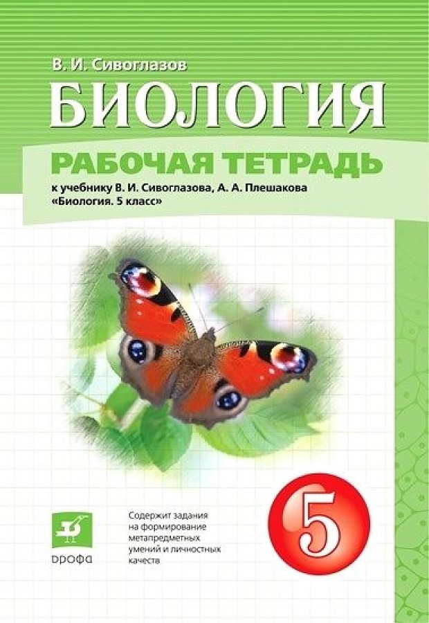 

Сивоглазов. Биология 5кл. Рабочая тетрадь