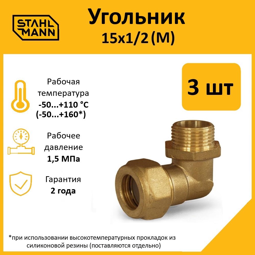

Угольник Stahlmann М 15х1/2 EF 3 шт
