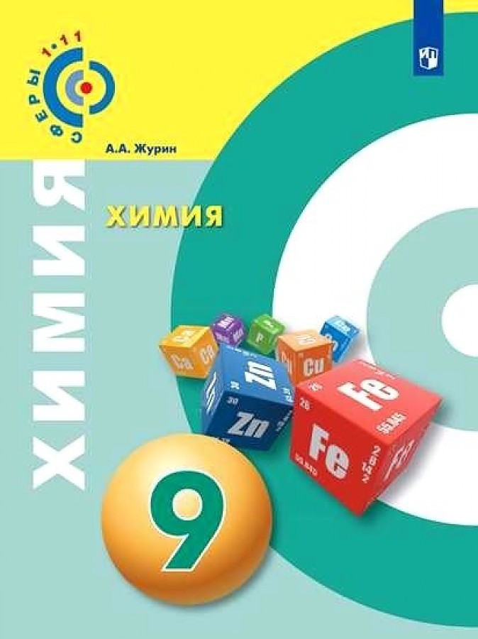 

Журин. Химия. 9 класс. Учебник.