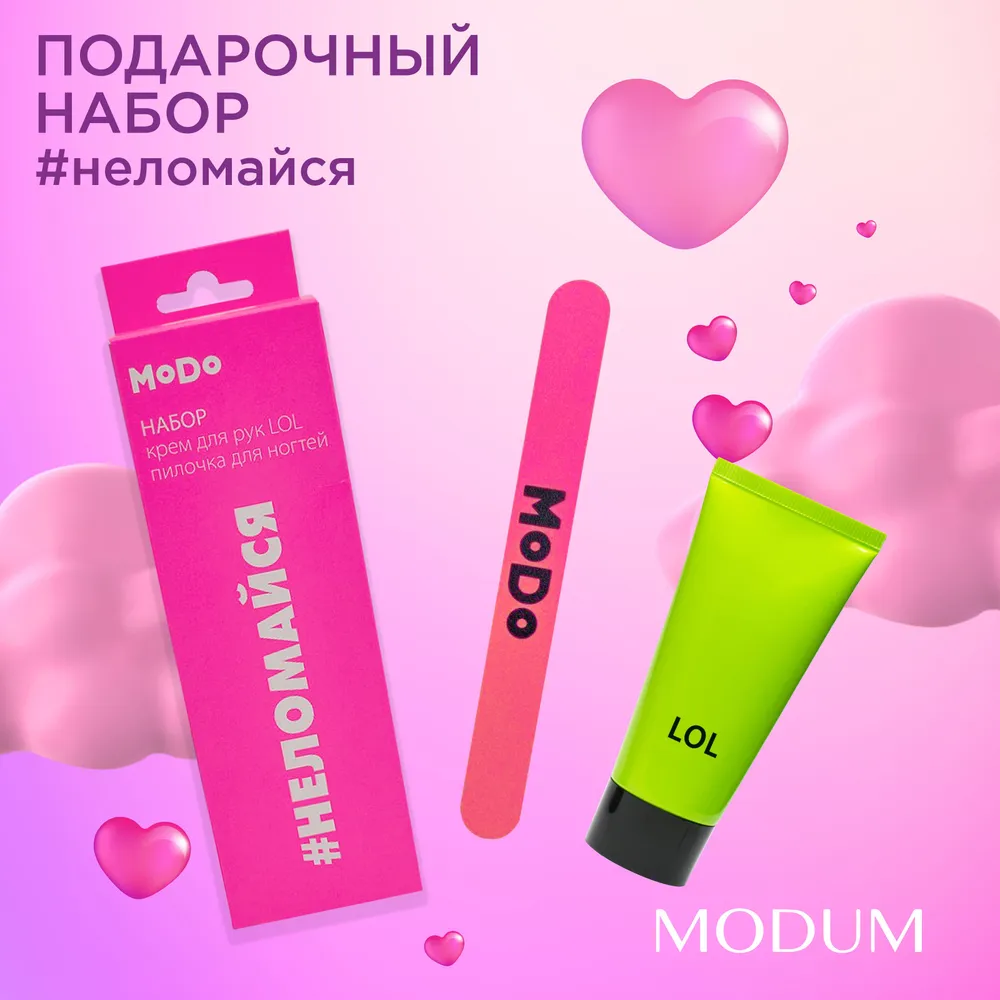 

Подарочный Набор Modum Modo Неломайся Крем Для Рук Lol 50 Г И Пилочка Для Ногтей, MODO