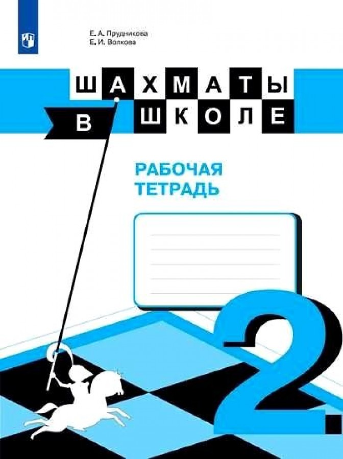 фото Прудникова. шахматы в школе. 2-ой год обучения. рабочая тетрадь просвещение