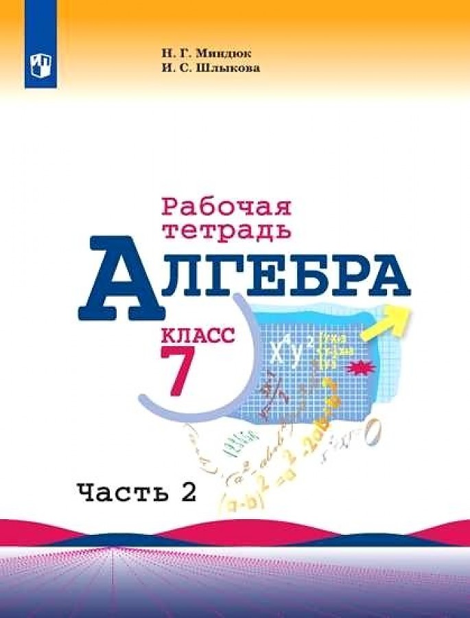

Миндюк. Алгебра. Рабочая тетрадь. 7 класс. В 2-х ч. Ч.2