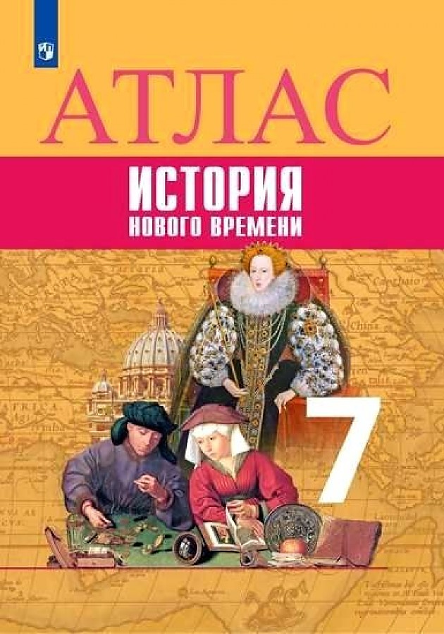 

Атлас. 7 класс. История Нового времени.