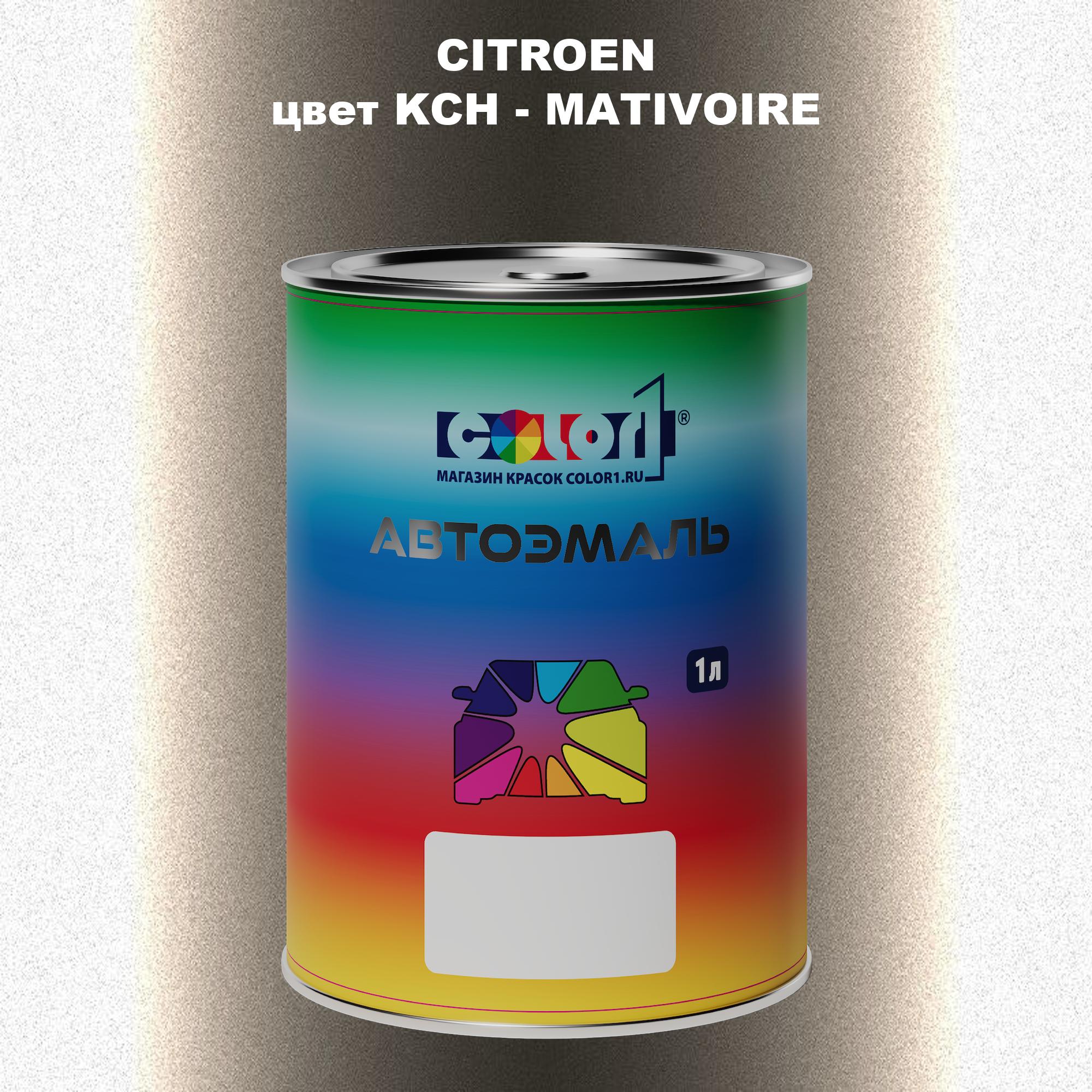 

Автомобильная краска COLOR1 для CITROEN, цвет KCH - MATIVOIRE, Прозрачный