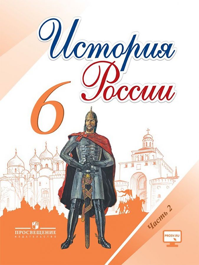 

Арсентьев. История России. 6 класс. В двух частях. Часть 2. Учебник.