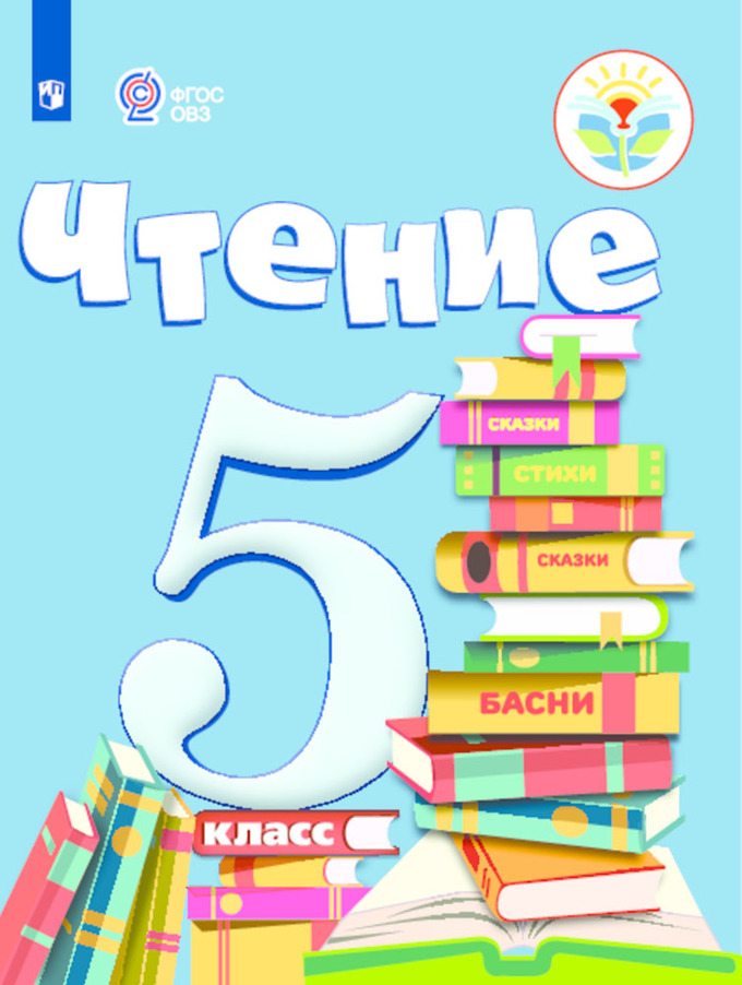 Чтение стр 8. Чтение 5 класс ОВЗ учебник. З.Ф. Малышева чтение 5 класс. Чтение 5 класс коррекционная школа. Чтение 5 класс учебник.