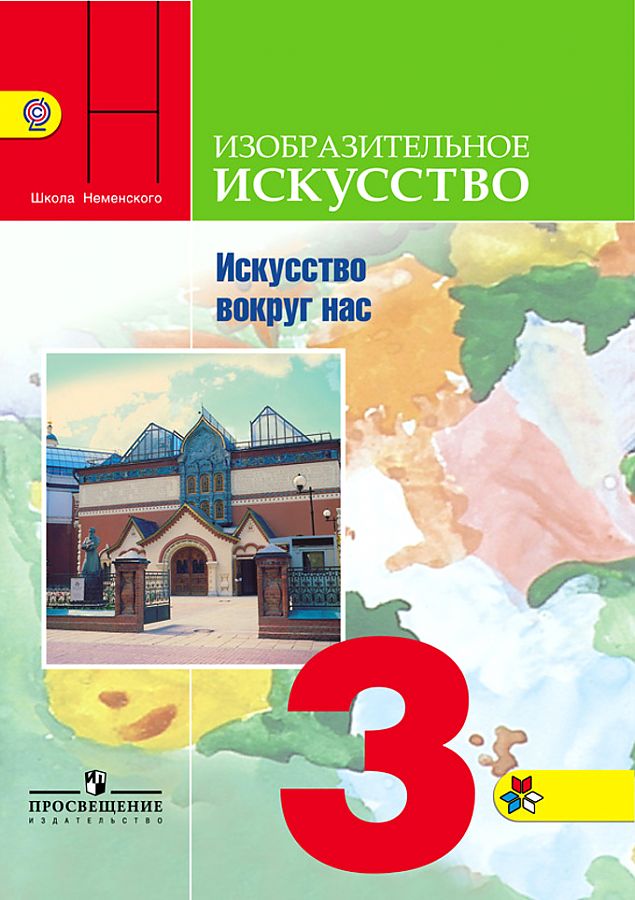 

Горяева. Изобразительное искусство. Искусство вокруг нас. 3 класс. Учебник. /ШкР