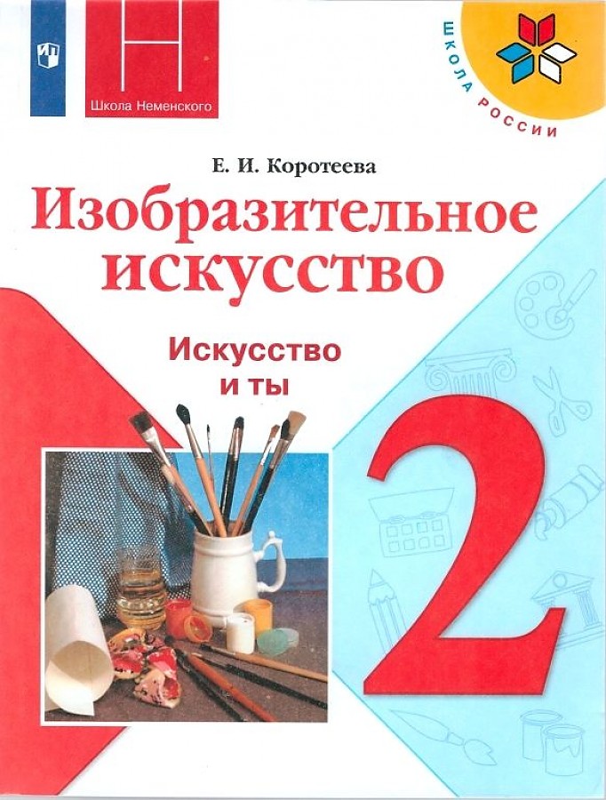 

Коротеева. Изобразительное искусство. Искусство и ты. 2 класс. Учебник. /ШкР