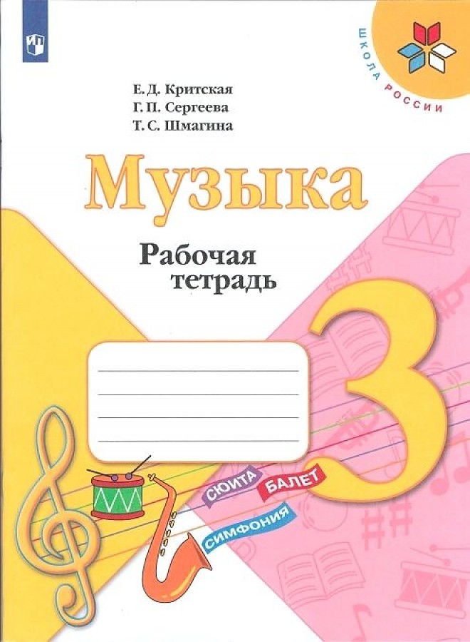 

Рабочая тетрадь Музыка Рабочая 3 кл.