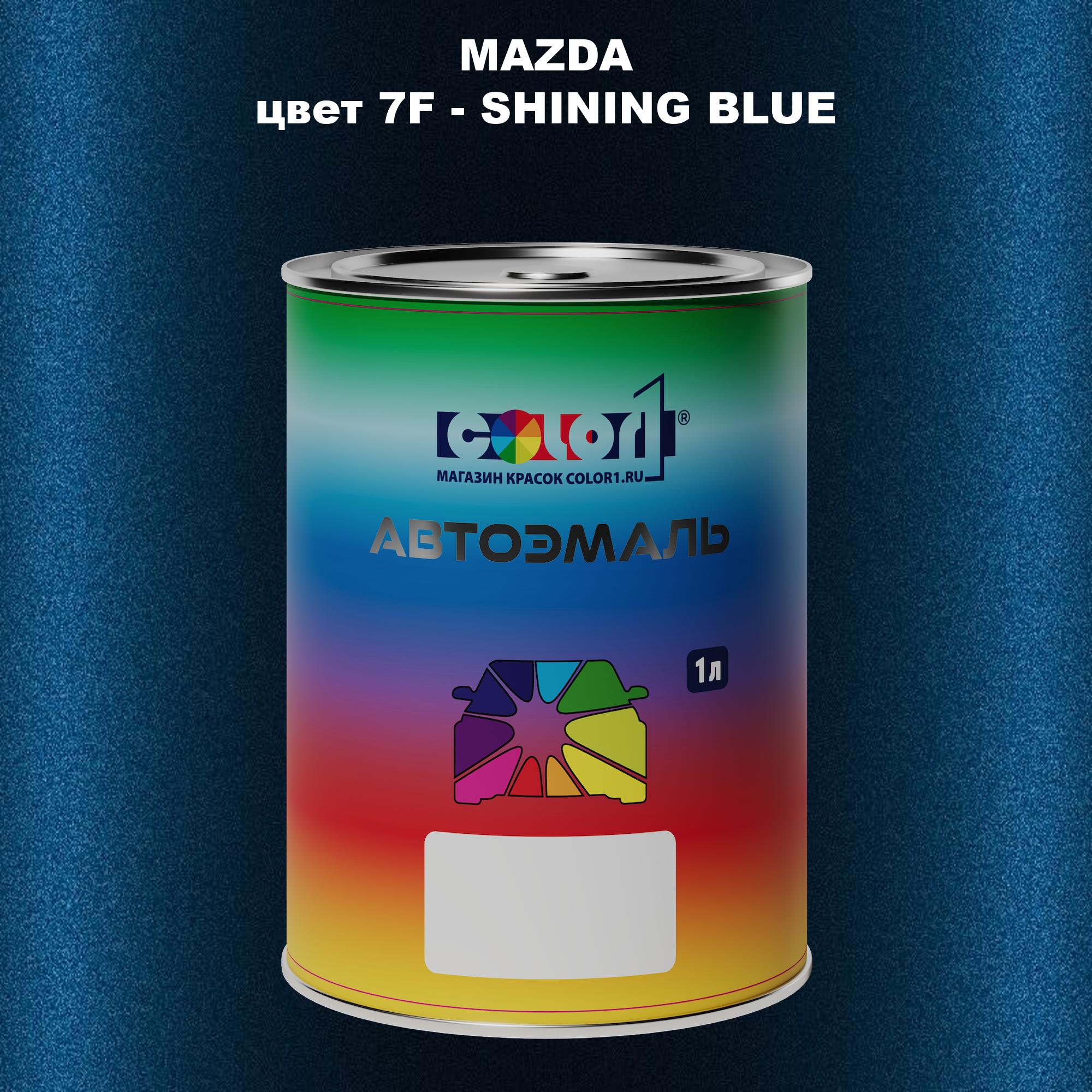 

Автомобильная краска COLOR1 для MAZDA, цвет 7F - SHINING BLUE, Синий