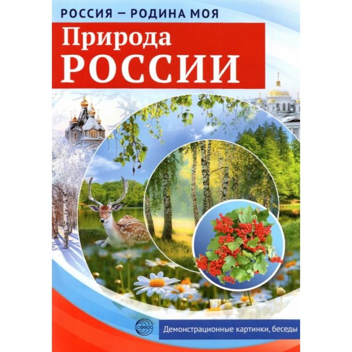 

Набор карточек. Природа России, Россия родина Моя