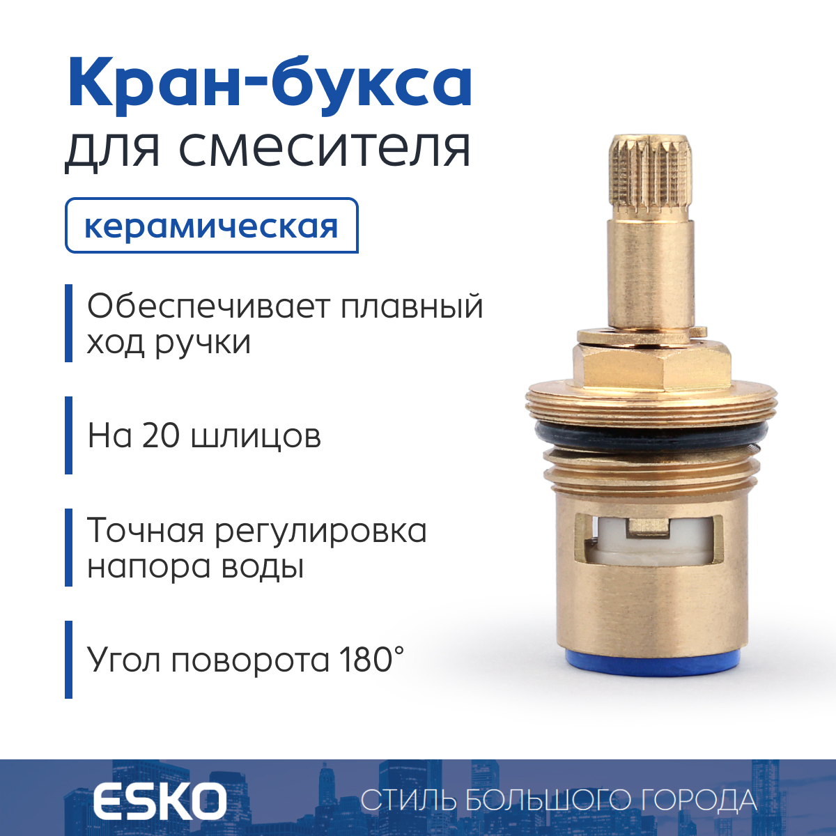 Керамическая кран-букса для холодной воды ESKO ECERZ20C 20 шлицов 180 градусов