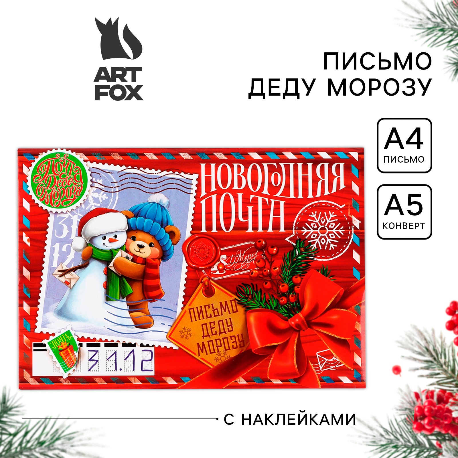 Письмо Деду Морозу ArtFox Новогодняя почта Снеговичок с мишкой с наклейками