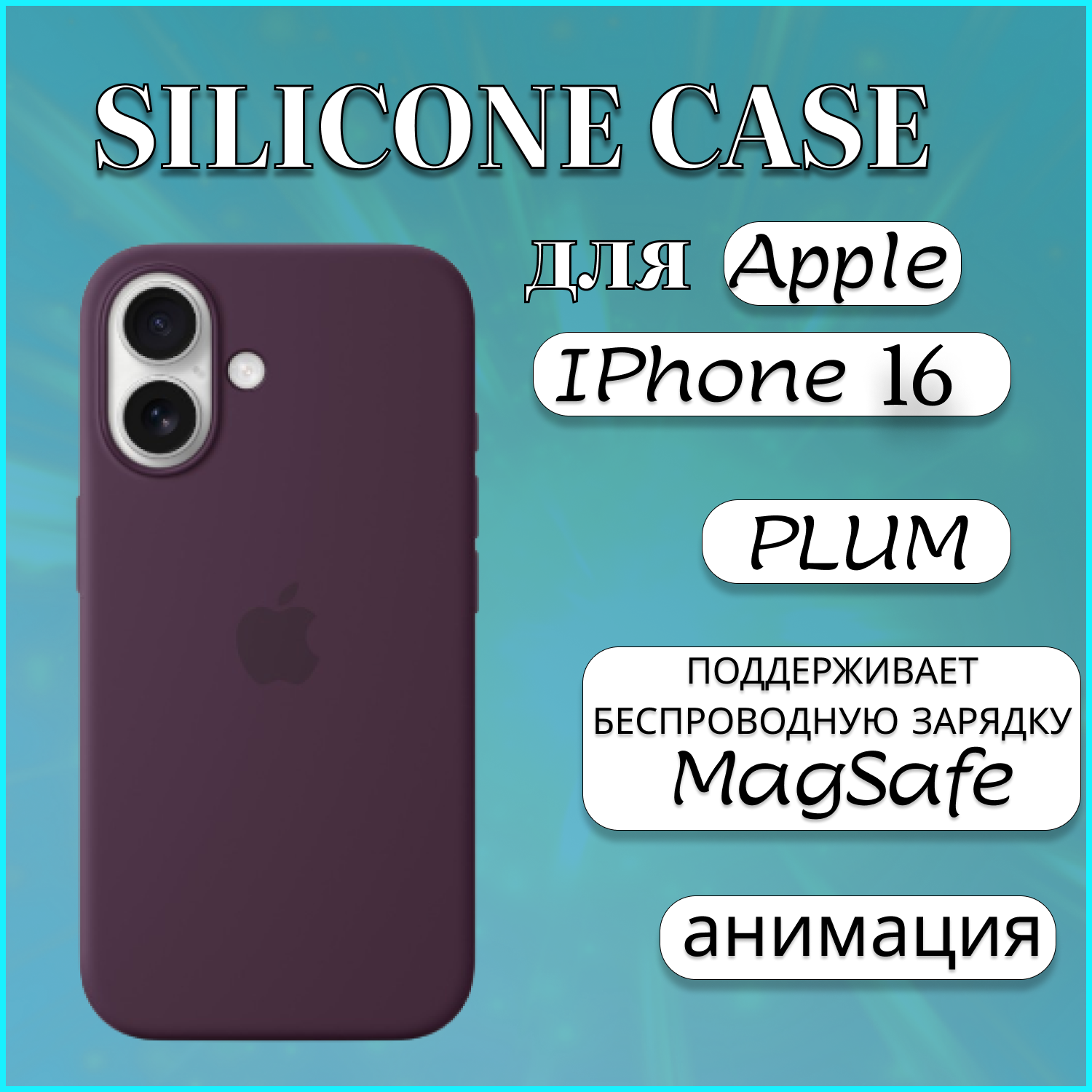 

Чехол накладка Silicone Case MagSafe Apple iPhone 16 Plum, фиолетовый, Apple iphone 16