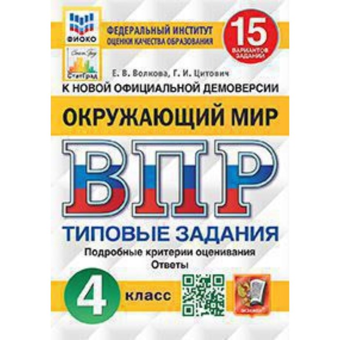 

ВПР. Окружающий мир. 4 класс. Типовые задания. 15 вариантов. ФИОКО. Волкова Е.В., Цитович