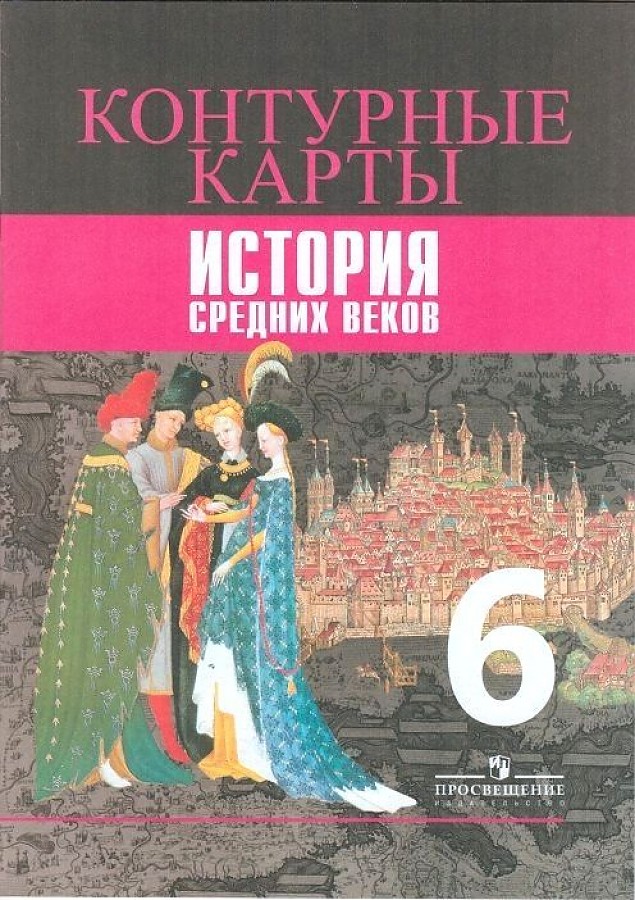 

Контурные карты. 6 класс. История Средних веков.