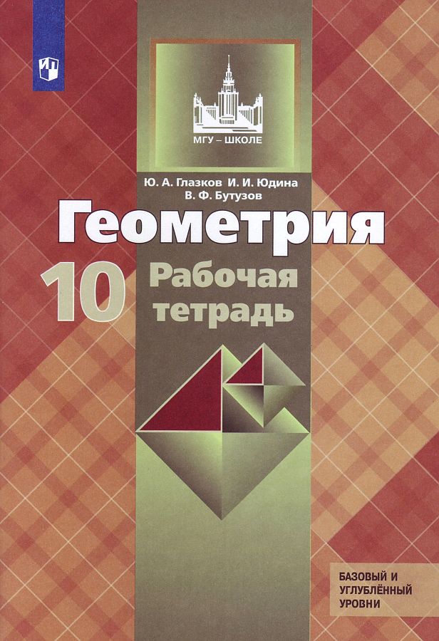 

Глазков. Геометрия. Рабочая тетрадь. 10 класс. Базовый и углубленный уровни
